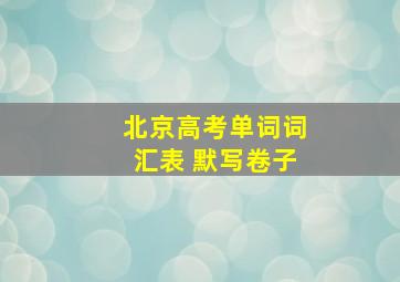 北京高考单词词汇表 默写卷子